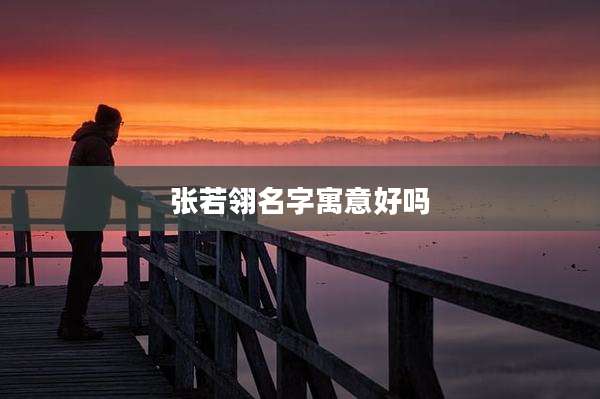 张若翎名字寓意好吗