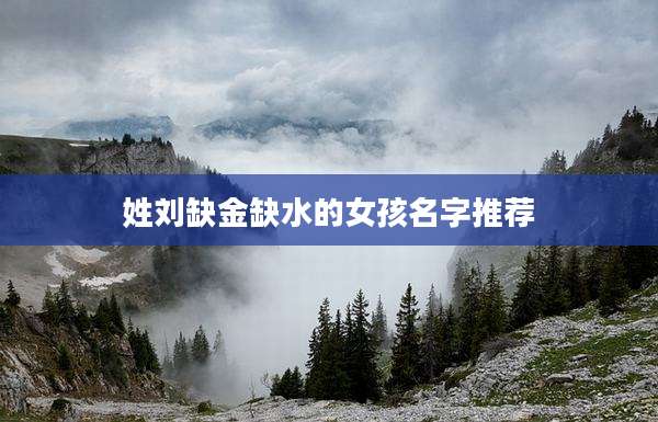 姓刘缺金缺水的女孩名字推荐