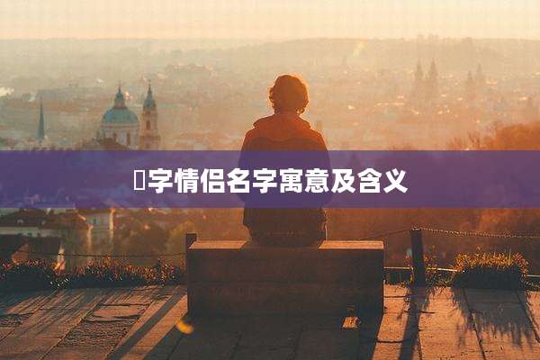 珺字情侣名字寓意及含义