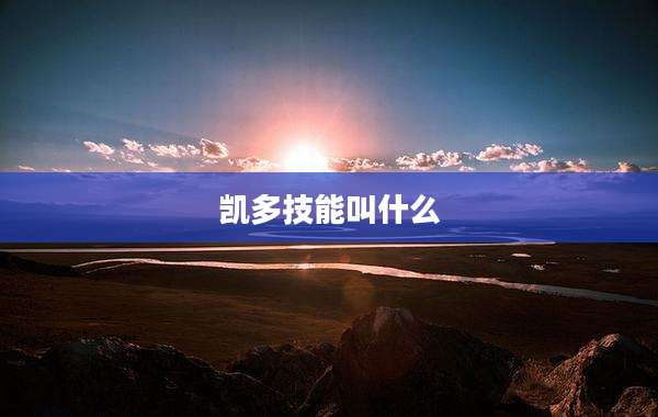 凯多技能叫什么