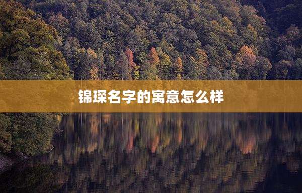 锦琛名字的寓意怎么样