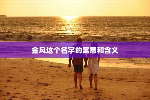 金风这个名字的寓意和含义