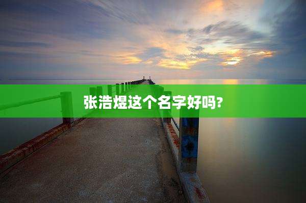张浩煜这个名字好吗?