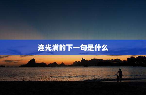 连光满的下一句是什么