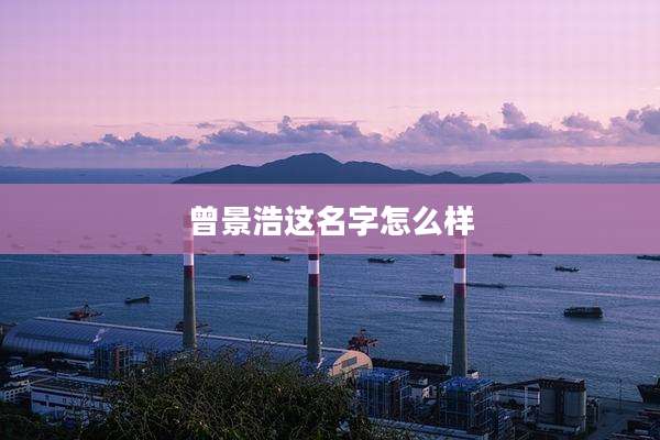 曾景浩这名字怎么样