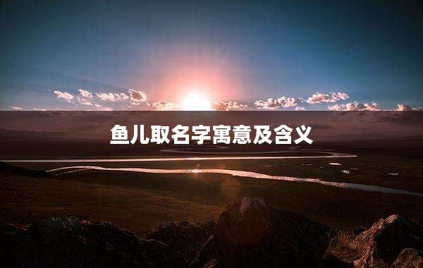 鱼儿取名字寓意及含义