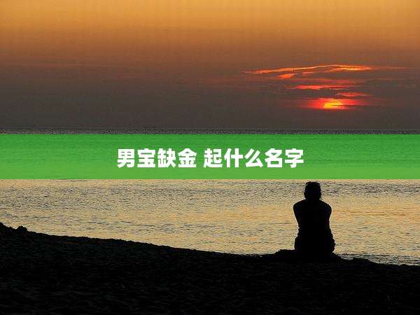 男宝缺金 起什么名字