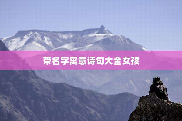带名字寓意诗句大全女孩