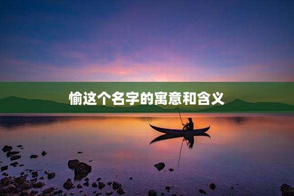 愉这个名字的寓意和含义