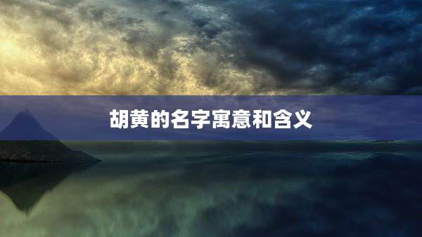 胡黄的名字寓意和含义