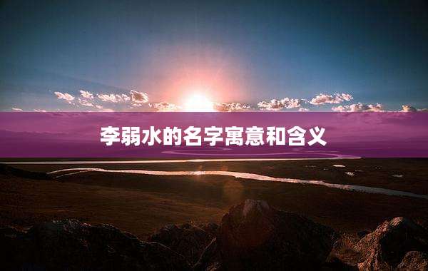 李弱水的名字寓意和含义