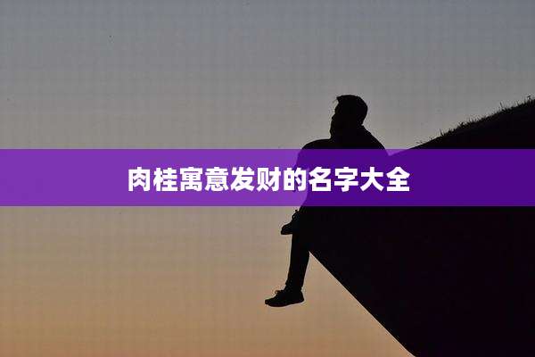 肉桂寓意发财的名字大全