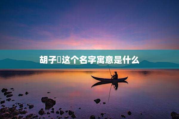 胡子珣这个名字寓意是什么