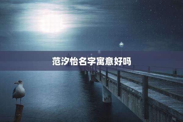 范汐怡名字寓意好吗