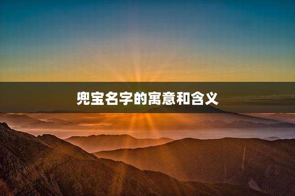 兜宝名字的寓意和含义