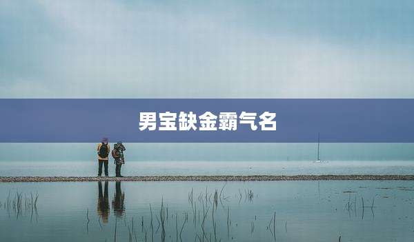 男宝缺金霸气名