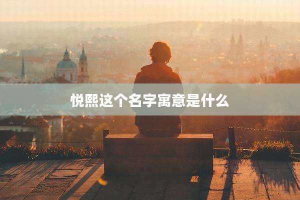 悦熙这个名字寓意是什么
