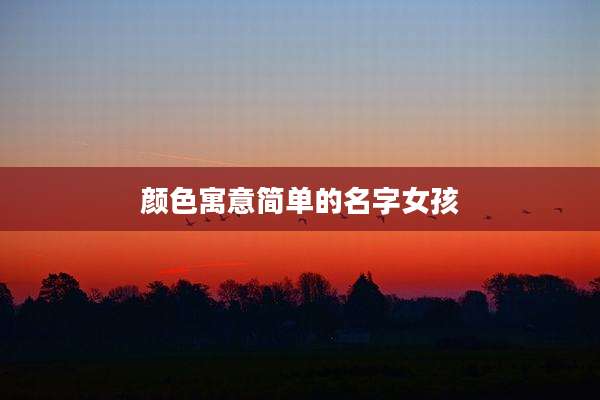颜色寓意简单的名字女孩