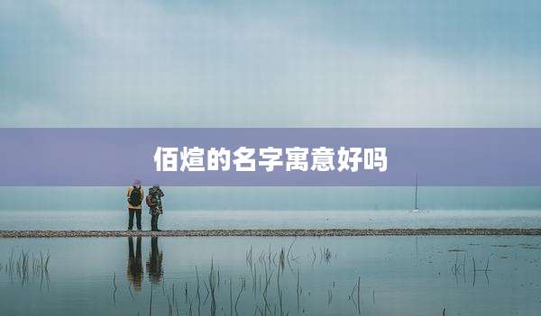 佰煊的名字寓意好吗