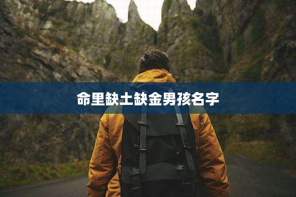 命里缺土缺金男孩名字