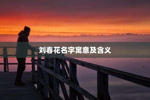 刘春花名字寓意及含义