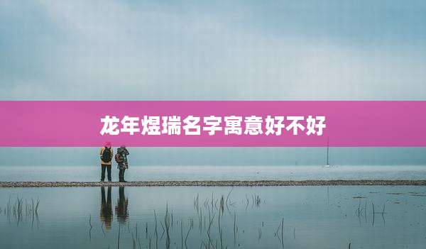 龙年煜瑞名字寓意好不好