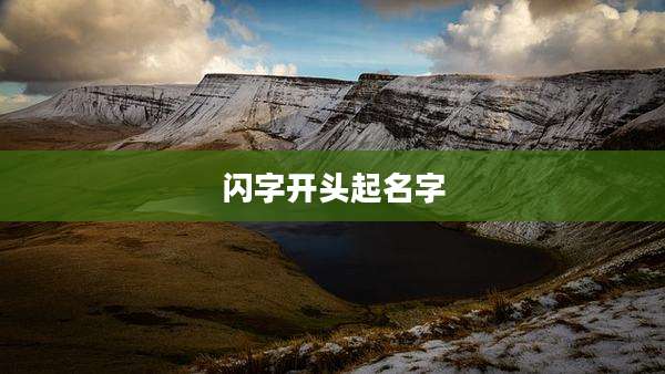 闪字开头起名字