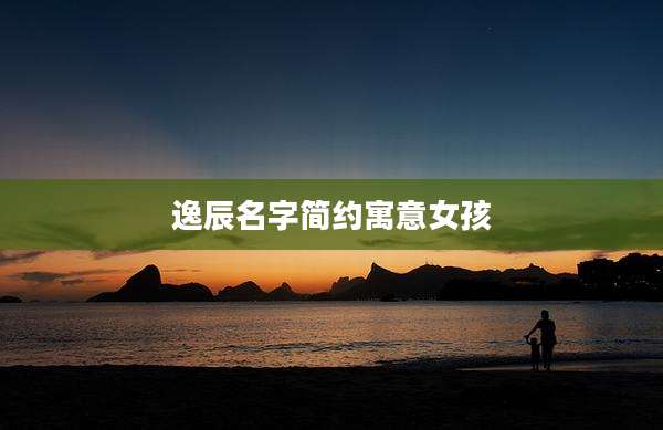 逸辰名字简约寓意女孩