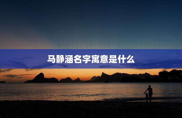 马静涵名字寓意是什么