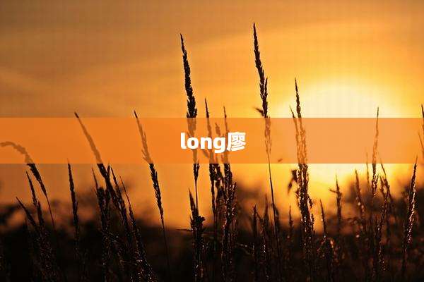long廖