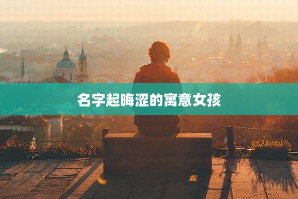 名字起晦涩的寓意女孩
