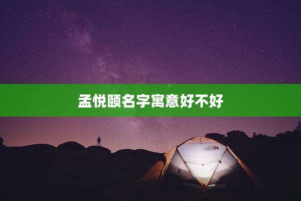 孟悦颐名字寓意好不好
