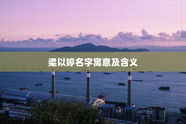 梁以婷名字寓意及含义