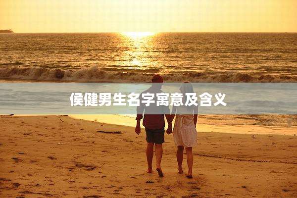 侯健男生名字寓意及含义