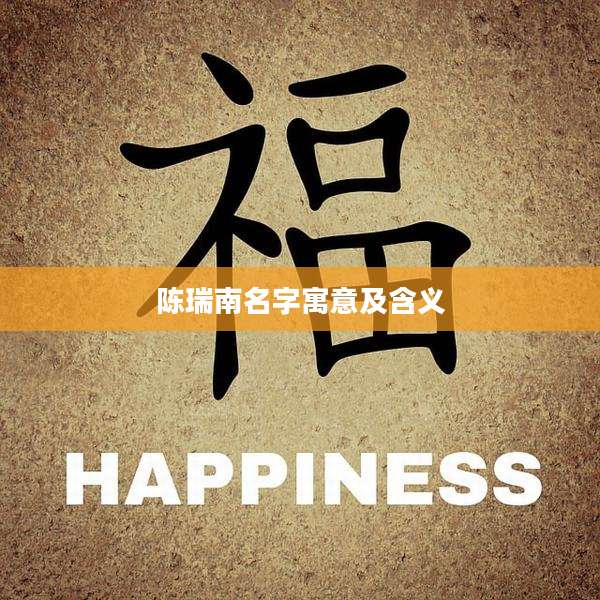 陈瑞南名字寓意及含义