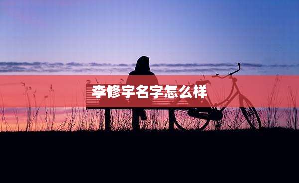 李修宇名字怎么样