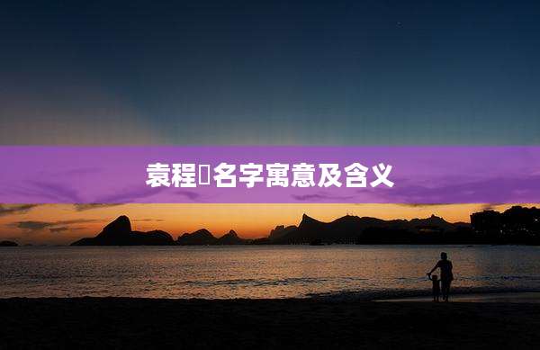 袁程璟名字寓意及含义