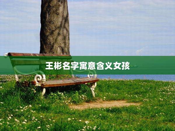 王彬名字寓意含义女孩