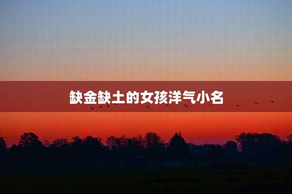 缺金缺土的女孩洋气小名