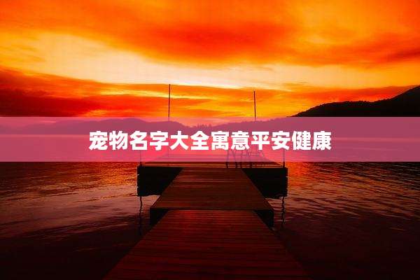 宠物名字大全寓意平安健康