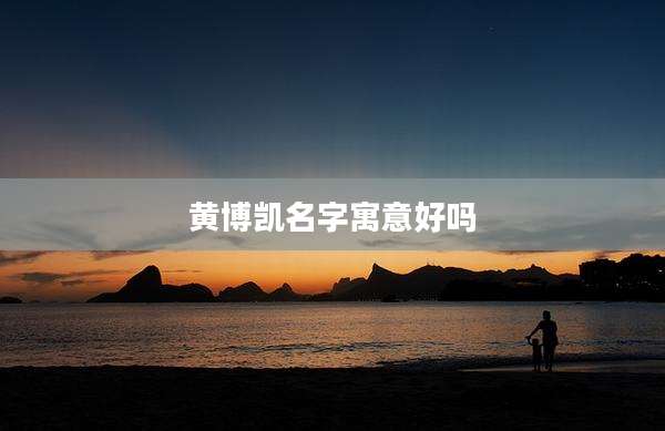 黄博凯名字寓意好吗