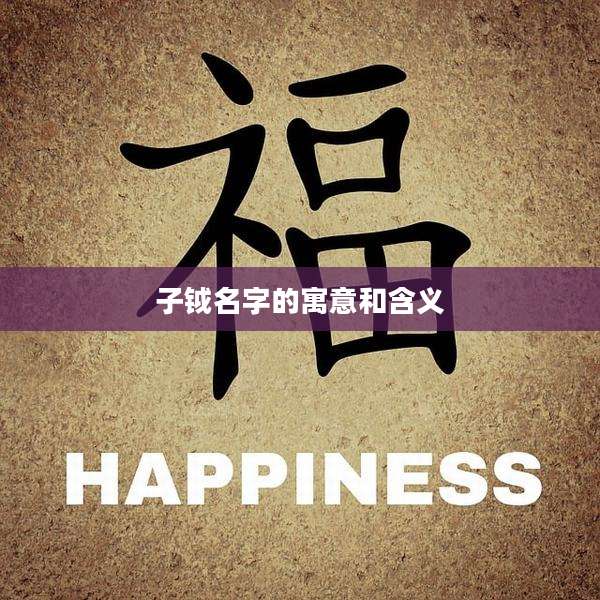 子钺名字的寓意和含义