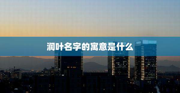 润叶名字的寓意是什么