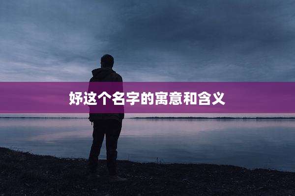 妤这个名字的寓意和含义