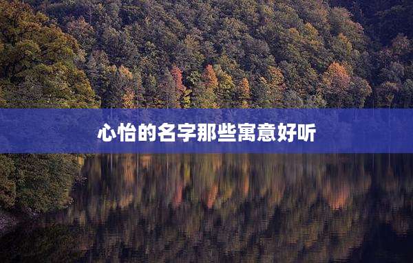 心怡的名字那些寓意好听