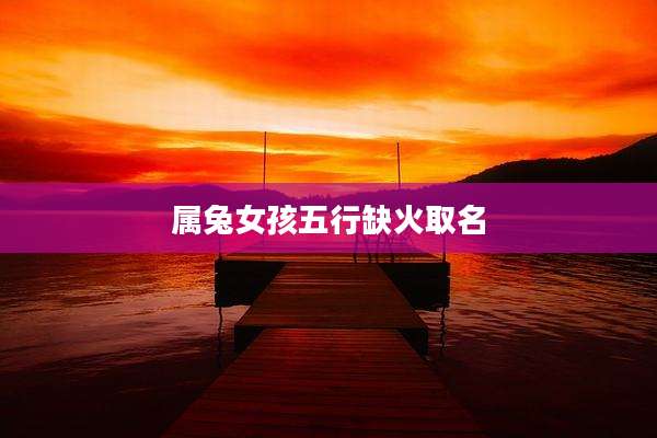 属兔女孩五行缺火取名