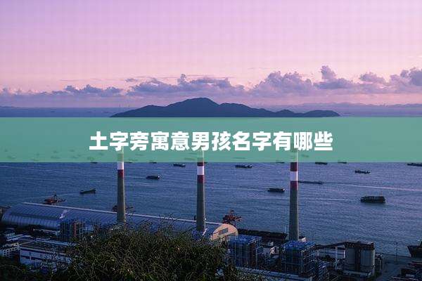 土字旁寓意男孩名字有哪些