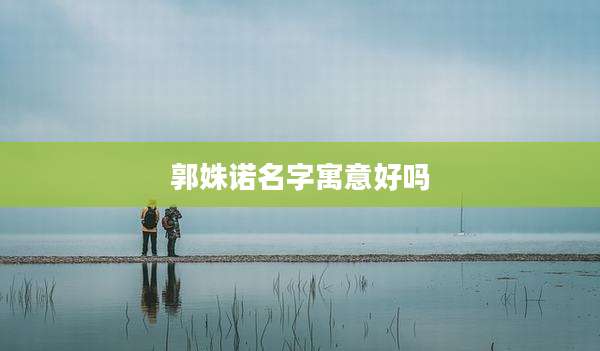 郭姝诺名字寓意好吗