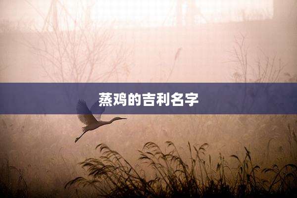蒸鸡的吉利名字