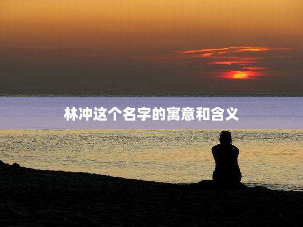 林冲这个名字的寓意和含义